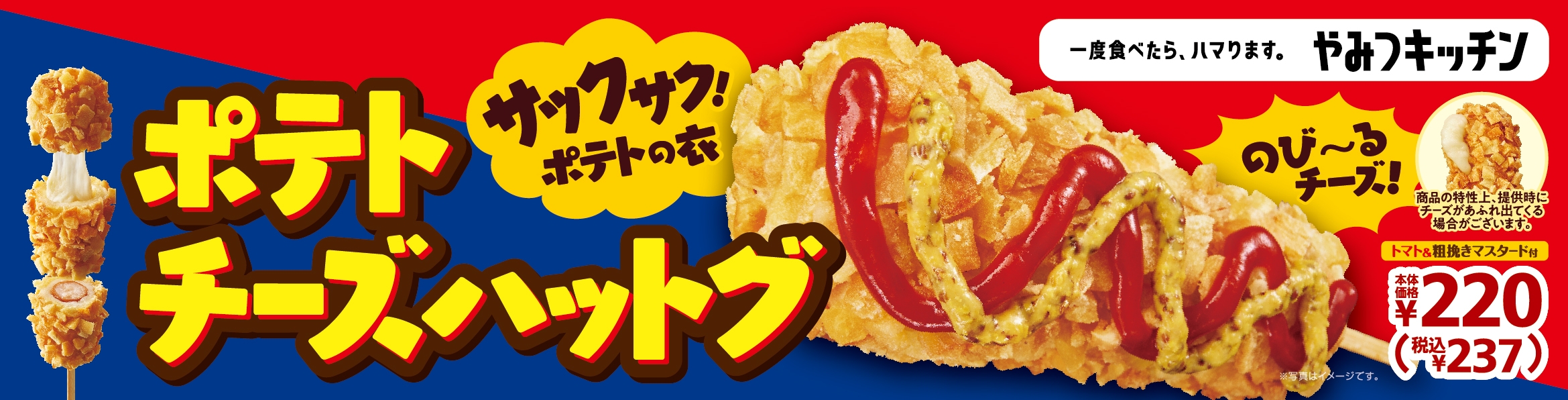 ポテトチーズハットグ 販促物画像