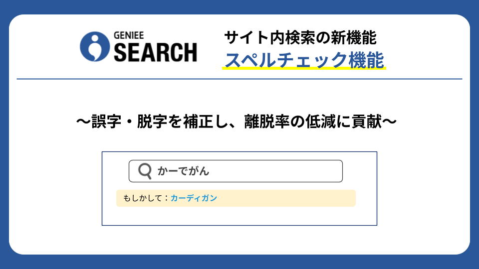 サイト内検索のGENIEE SEARCH、誤字・脱字を補正する「スペルチェック」機能を提供開始