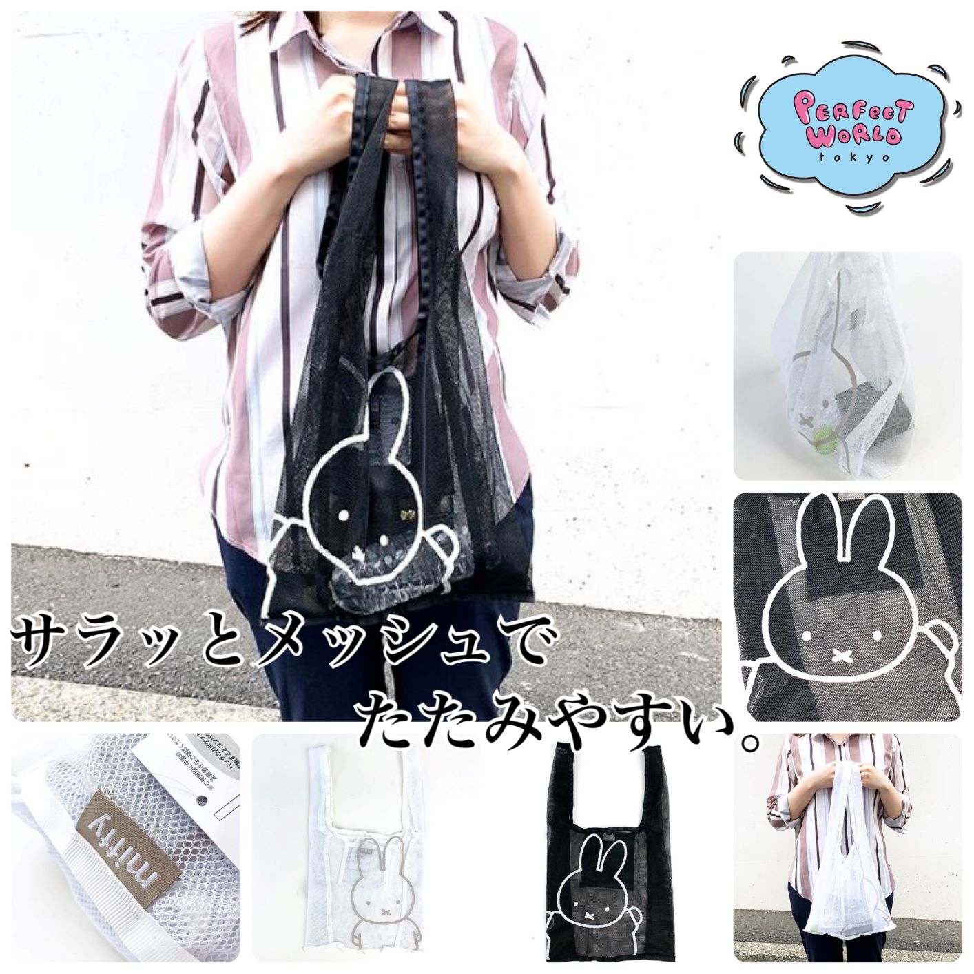 サラッとメッシュでたたみやすいのがGOODなミッフィーのメッシュエコバッグ。雑誌も入る大きめサイズに私もくぎ付け。