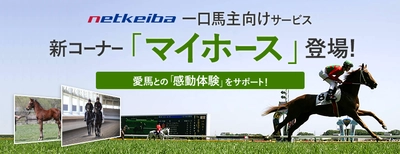 競馬ポータルサイト『netkeiba』で、 「一口馬主」向けサービスを本格スタート。 「マイホース」で愛馬をラクラク管理！ 