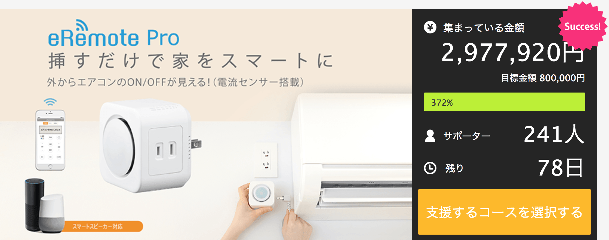 革新的IoTリモコン「eRemote Pro」 クラウドファンディングサイト