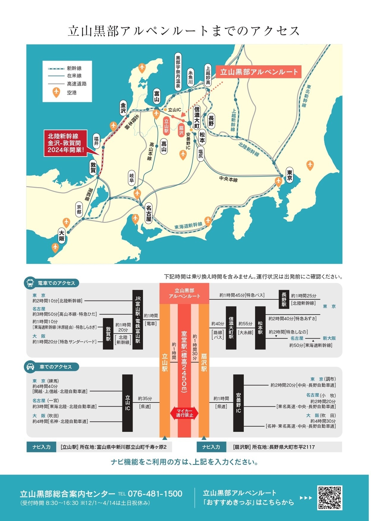 立山黒部アルペンルート 2024年パンフレット裏表紙