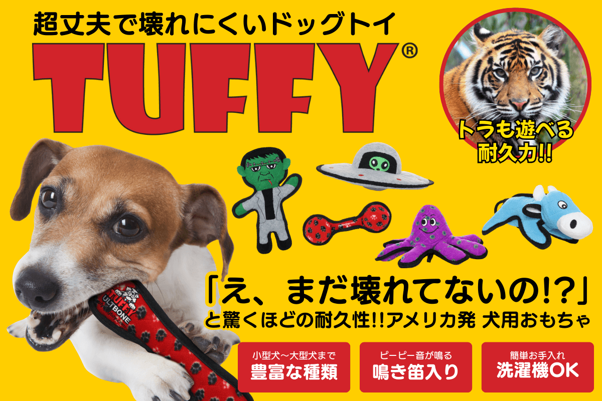 トラも苦戦する最強の耐久性！米・超人気ドッグトイ 「Tuffy(R