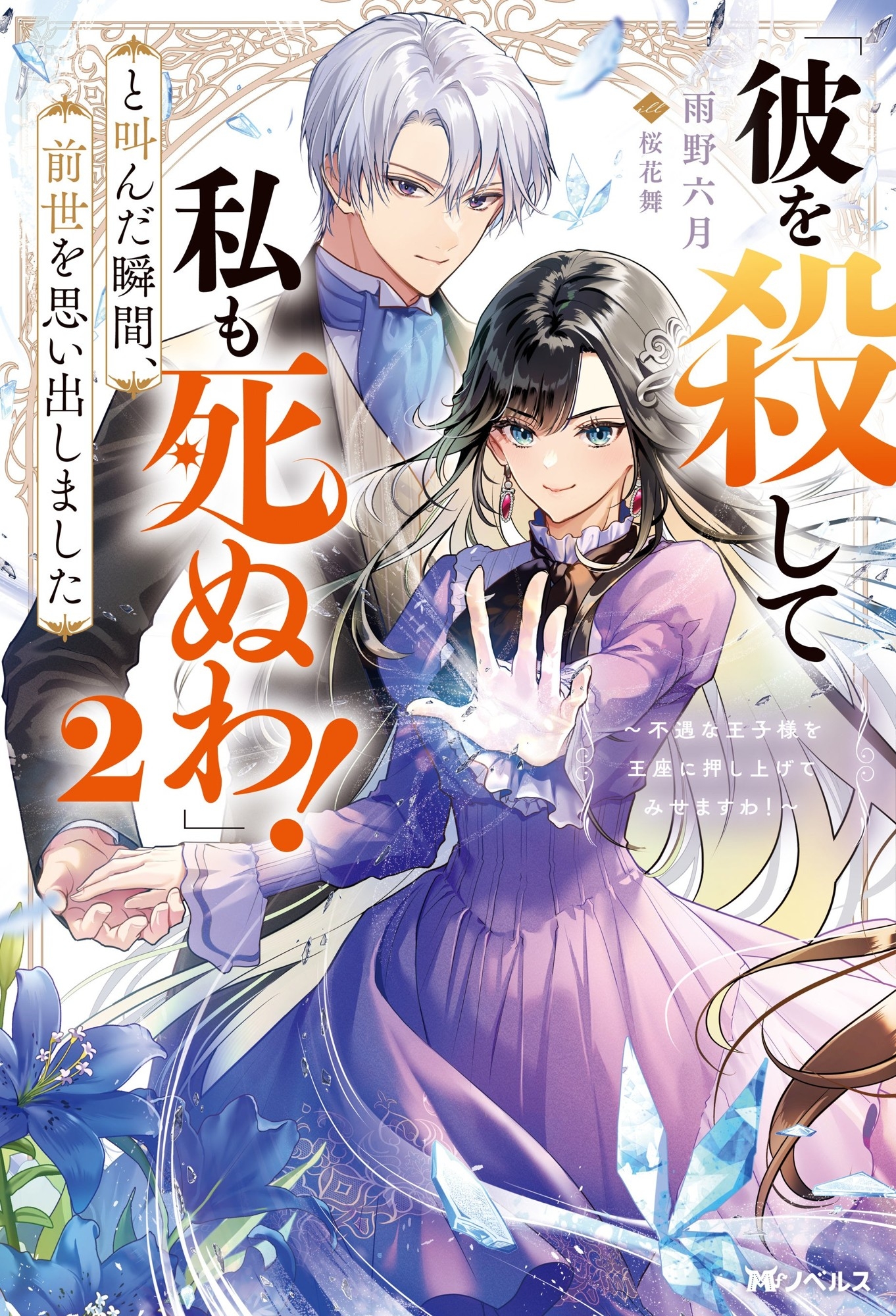 「小説家になろう」年間総合ランキング第1位獲得の人気作、第2弾！『「彼を殺して私も死ぬわ！」と叫んだ瞬間、前世を思い出しました 2 ～不遇な王子様を王座に押し上げてみせますわ！～』が8月10日に発売！