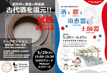 万博EXPOアリーナでの復元古代酒試飲・トークセッションおよび万博開催記念展示のお知らせ
