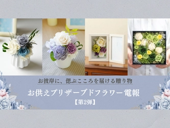 お彼岸に、偲ぶこころを届ける贈り物──お供えプリザーブドフラワー電報に新商品が登場【第2弾】