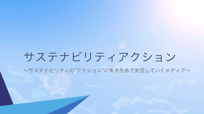LOCAL STAR、サステナビリティのアクションに焦点をあて発信していくメディア『サステナビリティアクション』をリリース