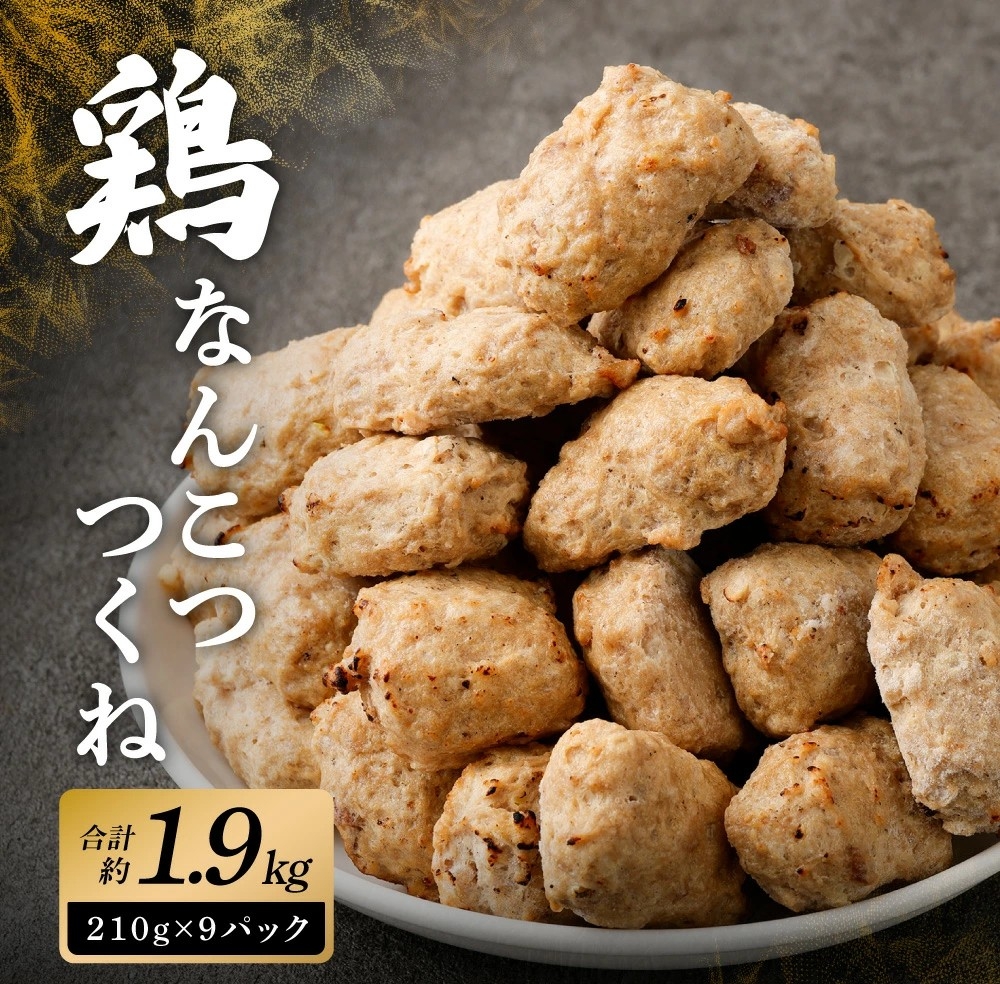 【宮崎県高鍋町ふるさと納税】こりこり鶏なんこつつくね 約1.9kg が受付中!軟骨の食感とれんこんのシャキシャキ感が魅力のつくね