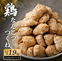 【宮崎県高鍋町ふるさと納税】こりこり鶏なんこつつくね 約1.9kg が受付中！軟骨の食感とれんこんのシャキシャキ感が魅力のつくね