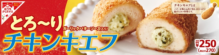 チキンキエフ　販促画像