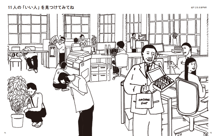 どこにいるかわかるかな? 「いい人さがし」