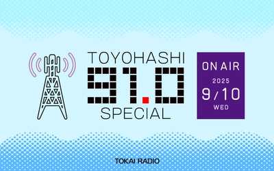【TOKAI RADIO】豊橋エリアの周波数FM91.0MHzに合わせ、9月10日は「TOYOHASHI SPECIAL」