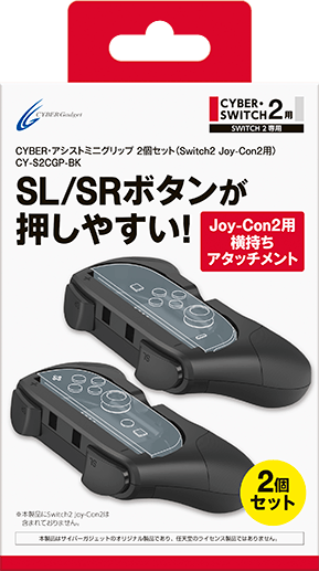 Joy-Con2横持ち用のグリップ2個セット