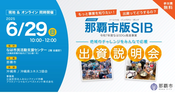 那覇の未来に出資！地域のチャレンジをみんなで応援那覇市版SIB 令和7年度なはSDGs推進事業 6月29日(日) 出資説明会開催