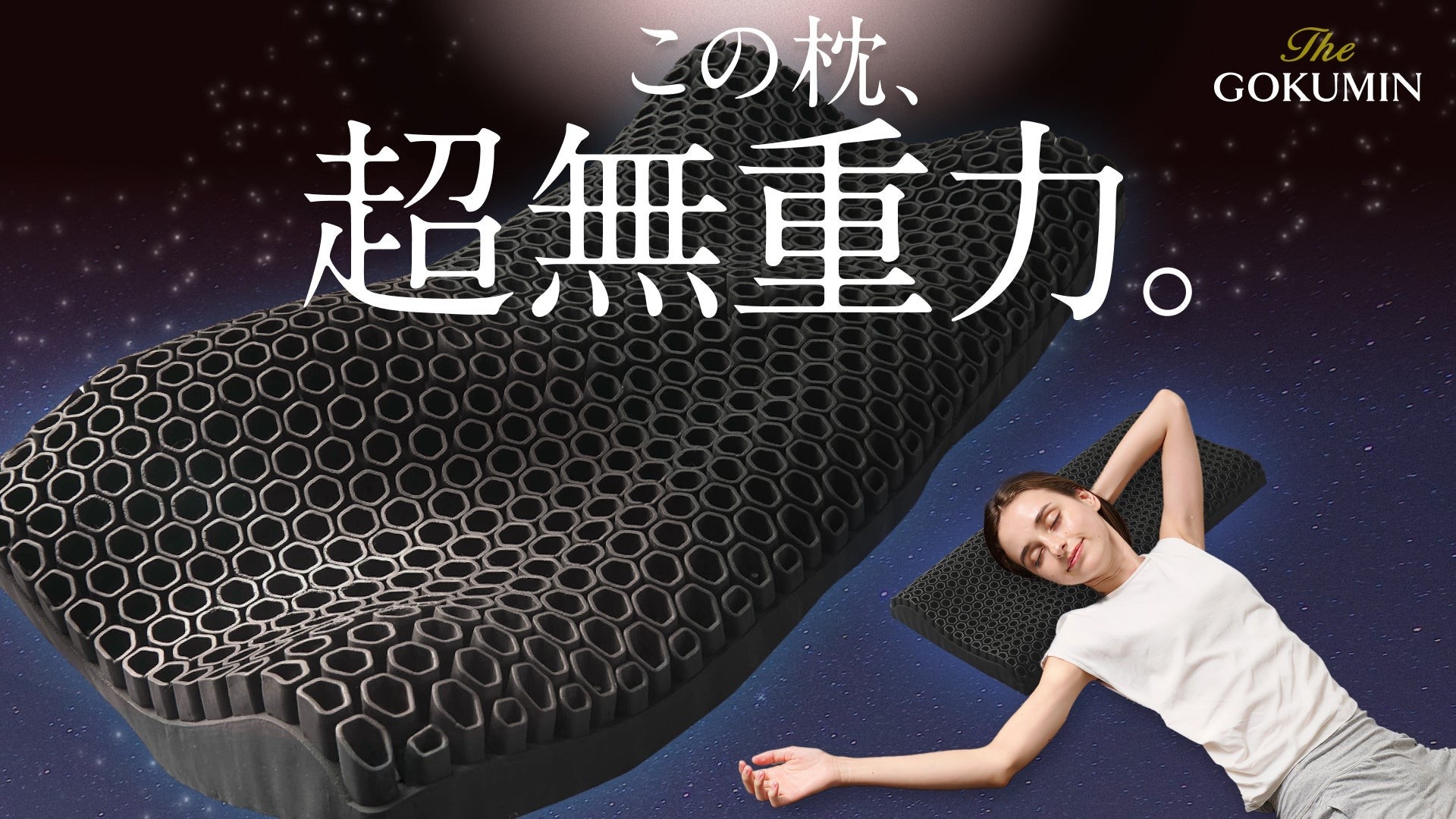GOKUMIN】枕難民を救う「超無重力ジェルピロー」ついに誕生 | 株式会社