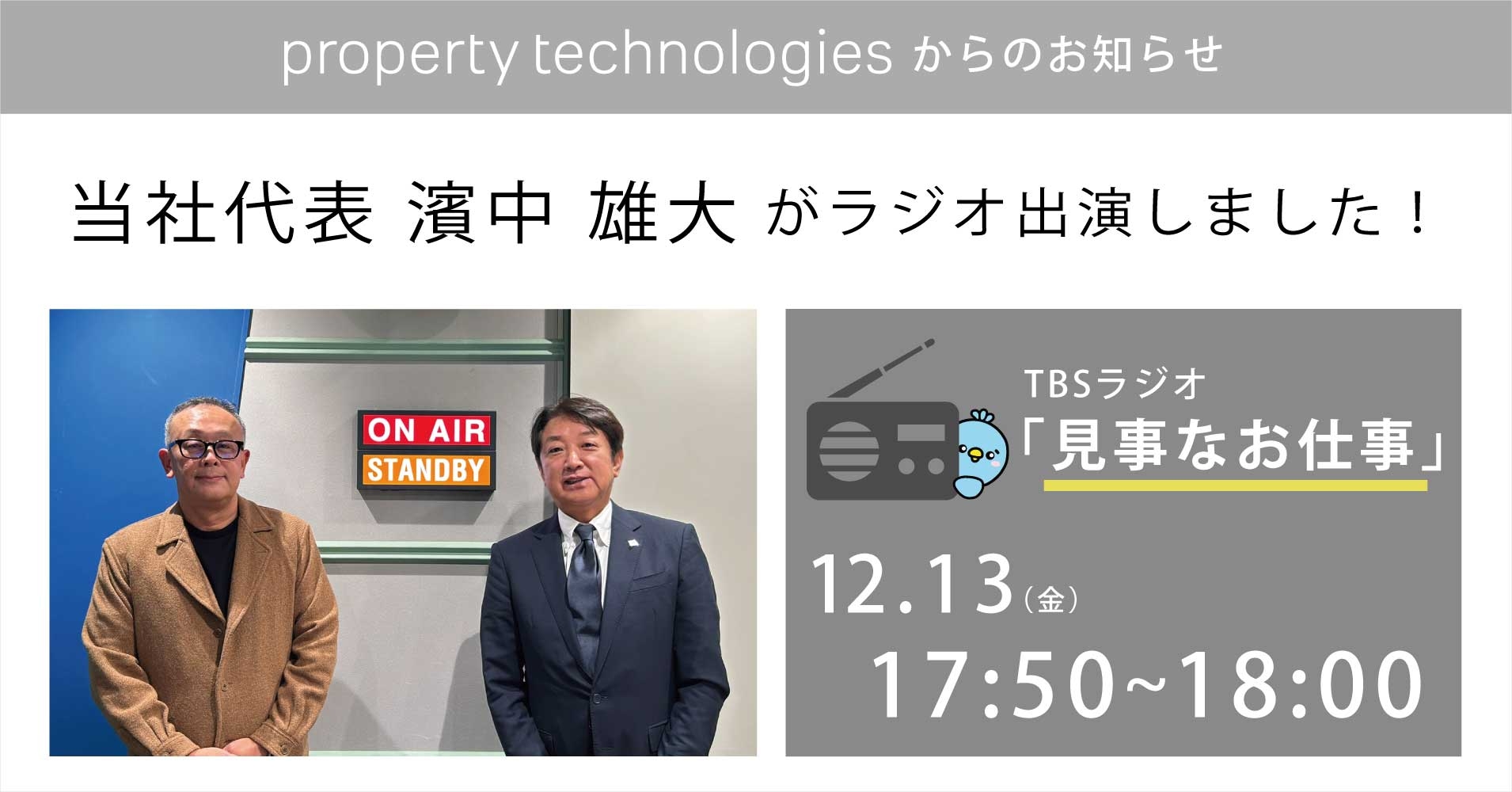 TBSラジオ『見事なお仕事』に代表取締役社長 濱中 雄大 が出演しました！