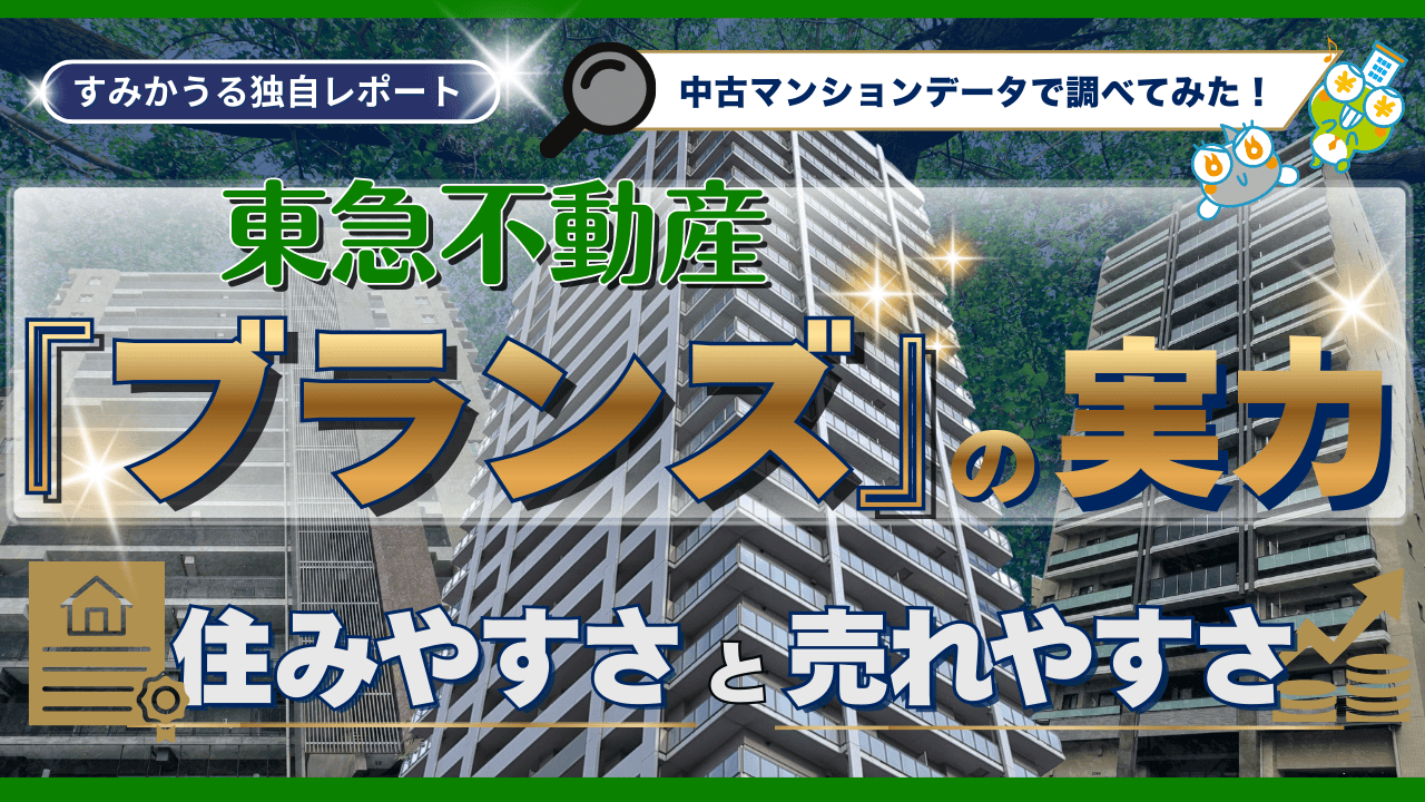 中古マンション市場で躍進する東急不動産「ブランズ」の実力 ― “派手さより安定性” 「住みやすさと売りやすさ」の秘密 ―