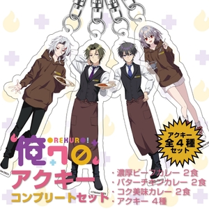 『俺クロ』×『100時間カレー』コラボアクリルキーホルダーコンプリートセット