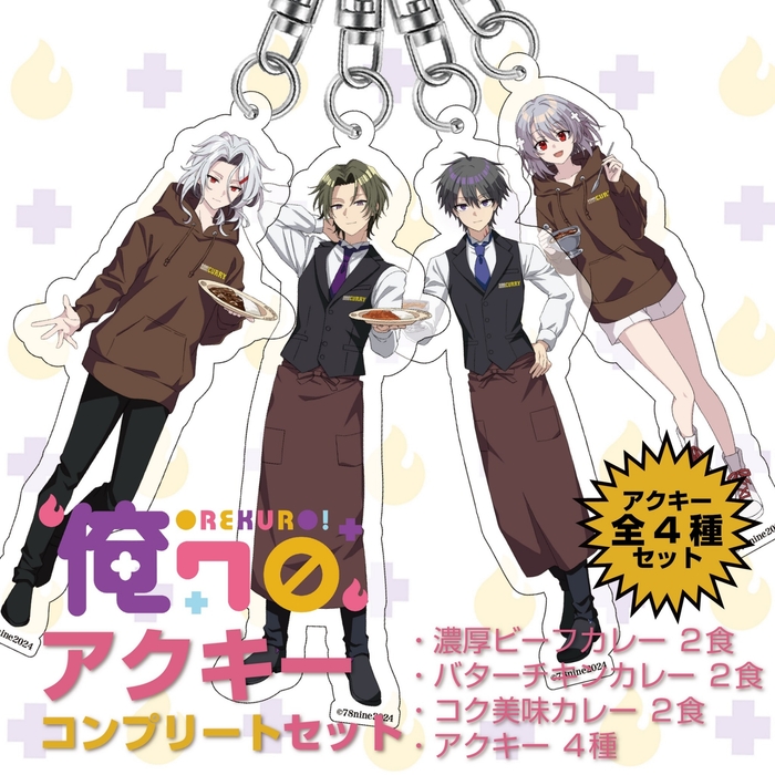 『俺クロ』×『100時間カレー』コラボアクリルキーホルダーコンプリートセット