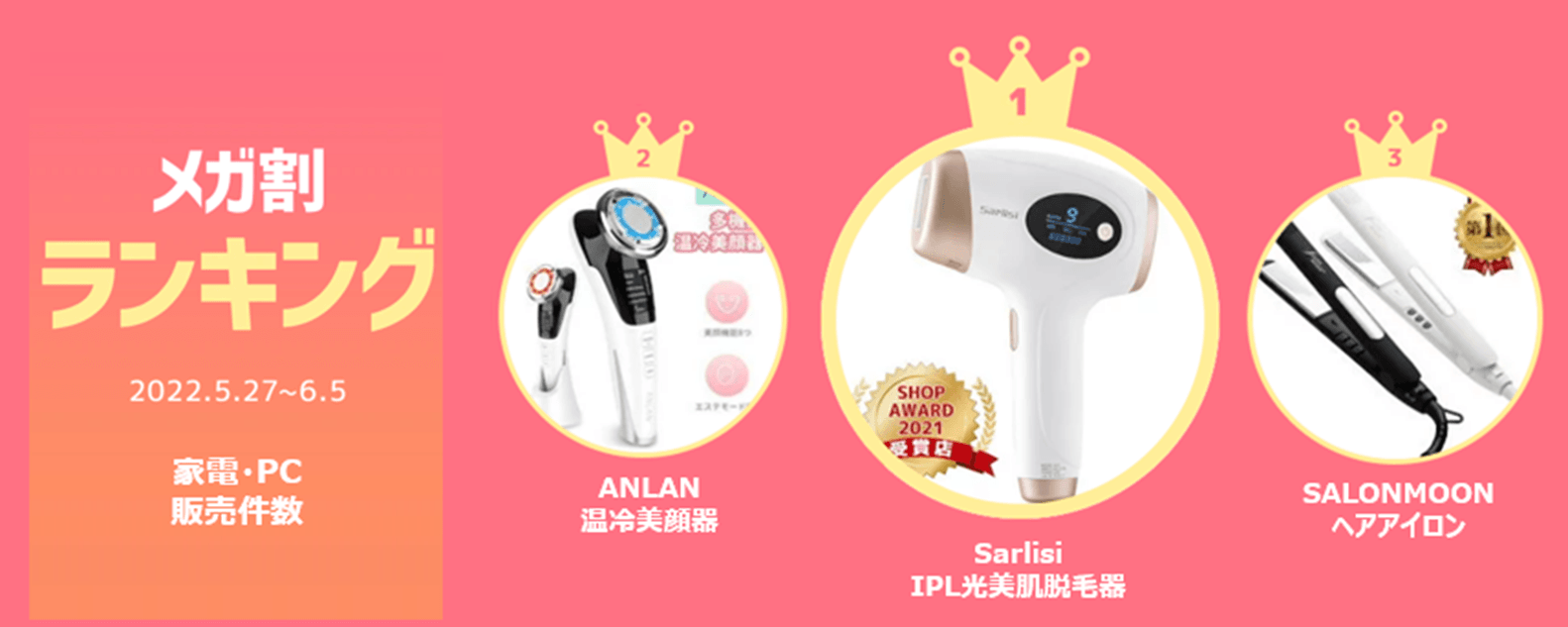 メガ割ランキング<家電・PC>
