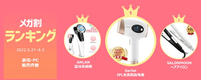 メガ割ランキング<家電・PC>