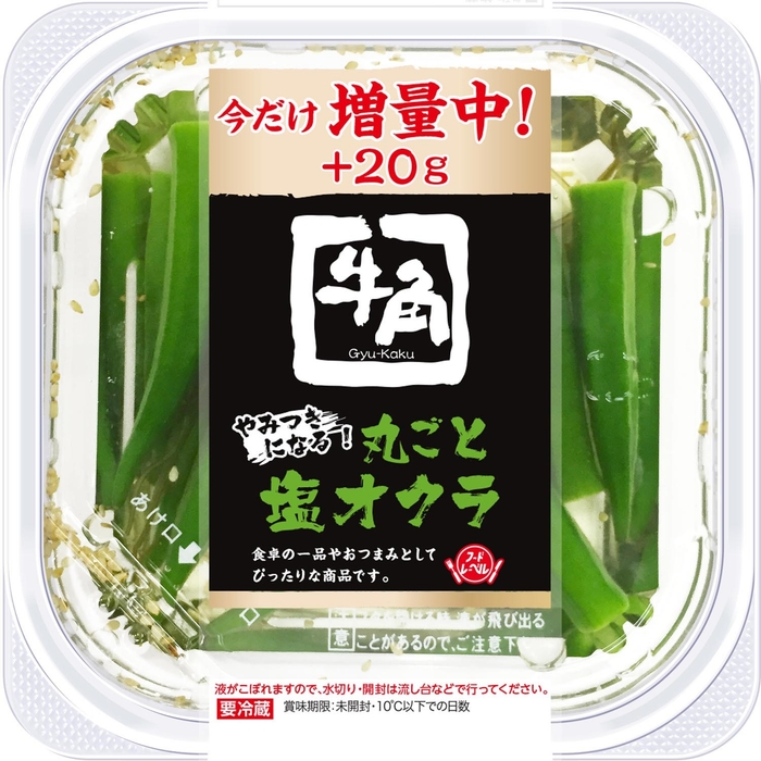 牛角やみつきになる!丸ごと塩オクラ