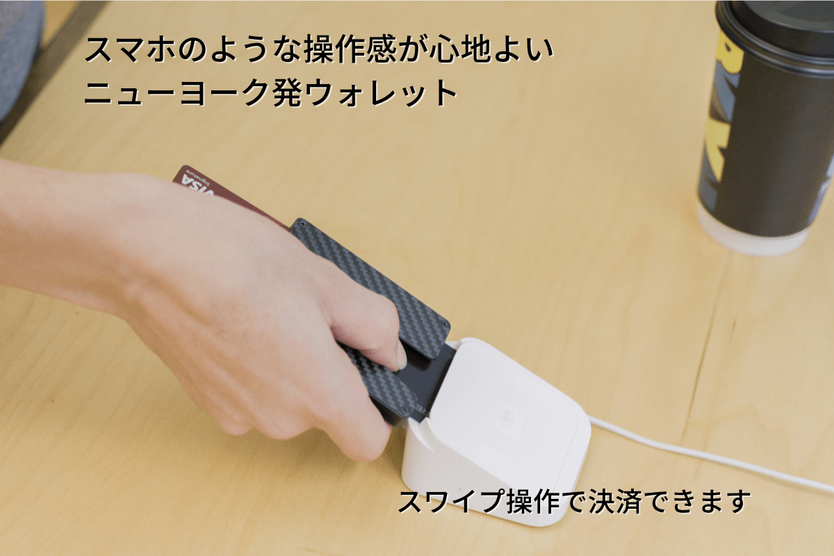 お財布からカードを取り出すわずらわしさから解放。スマートに決済できます!