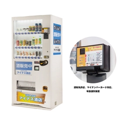 年齢識別装置を標準搭載したオリジナル酒自販機の販売が好調！ 取り扱い開始から累計500台(全国設置台数の5％)！