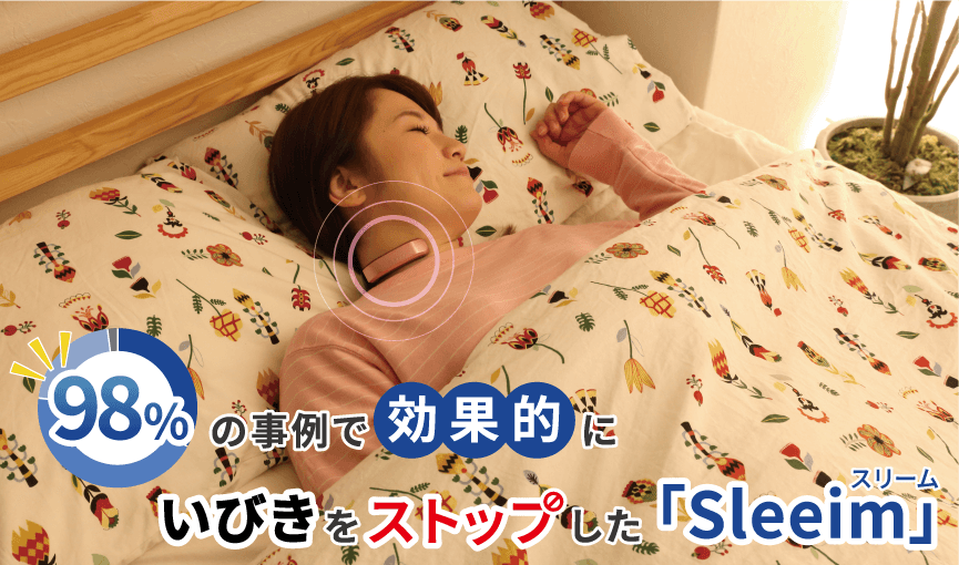 98％の事例で効果的にいびきをストップしたケア商品 『Sleeim