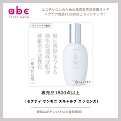 頭皮から、美しさと健やかさを育てる-セフティ サンモニ スキャルプ エッセンス