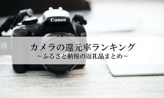 【2026年2月版】ふるさと納税でもらえる『カメラ』の還元率ランキングを発表