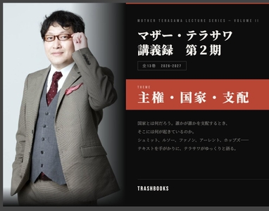 「哲学芸人」マザー・テラサワ。第2期講義録テーマは「主権・国家・支配」。隔月刊行中