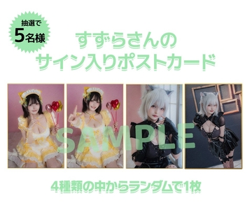 賞品：すずらのサイン入りポストカード（5名様）