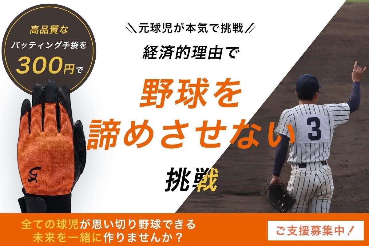 野球界の経済的負担をゼロへ！元球児の若き挑戦者が、300円のハイクオリティ練習用バッティング手袋「スパサブ」開発へ向けクラウドファンディングを開始！