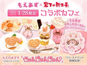 もえあず×岩下の新生姜コラボカフェを岩下の新生姜ミュージアム内「CAFE NEW GINGER」で1月28日限定開催