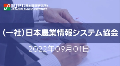 食と農の未来を切り拓く「農業DX」の取組み方【JPIセミナー 9月01日(木)開催】