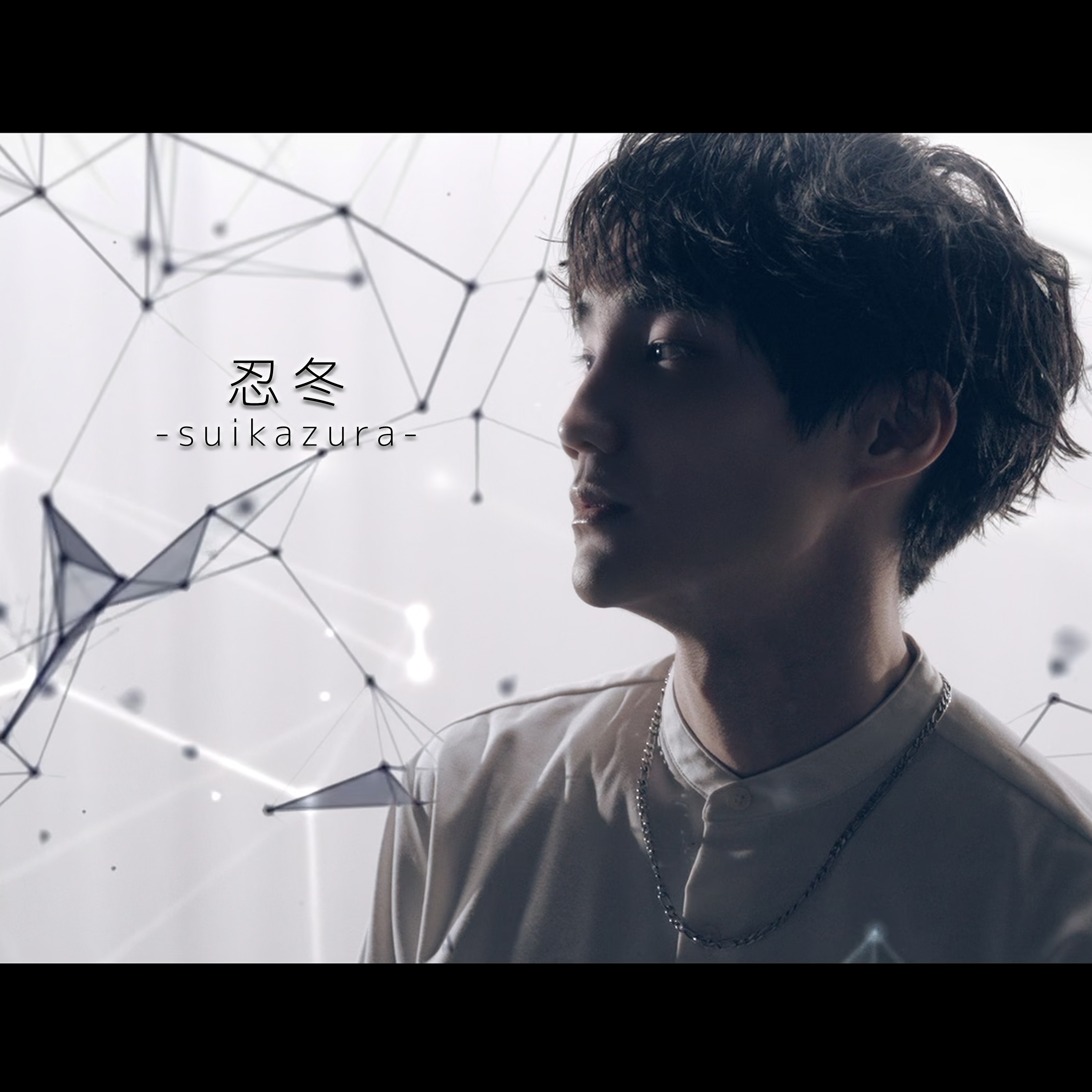 テレビ東京出演や「令和の虎」で注目、
シンガーソングライター鈴木飛翔、
新曲「忍冬 -suikazura-」を7月24日にデジタルリリース