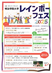 明治学院大学、プライド月間に合わせてレインボーフェスを開催！ 6月16日～6月28日にLGBTQに関する活動やイベントを実施
