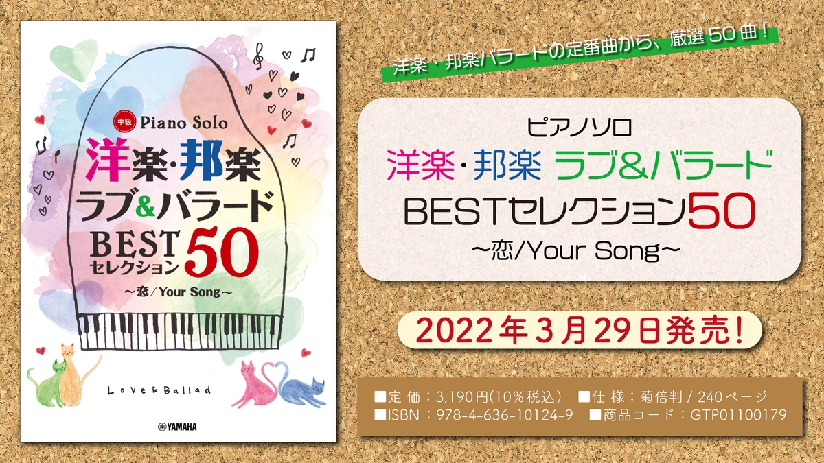 「ピアノソロ 洋楽・邦楽 ラブ&バラード BESTセレクション50 ~恋/Your Song~」 3月29日発売!