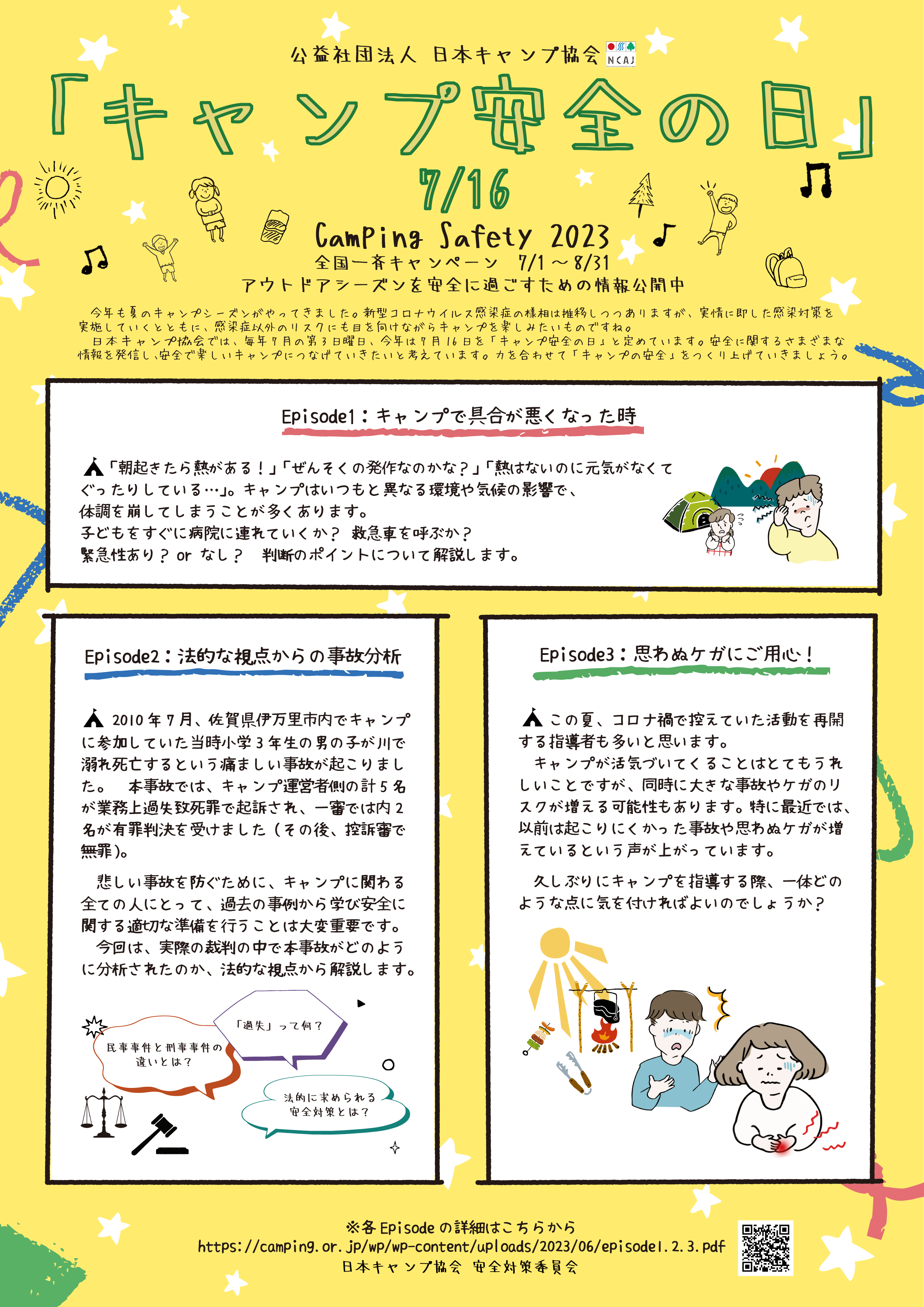 「キャンプ安全の日」全国一斉キャンペーン2023、スタート