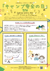 「キャンプ安全の日」全国一斉キャンペーン2023、スタート