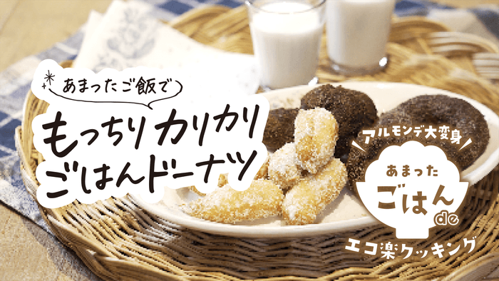 もっちりカリカリご飯ドーナツ