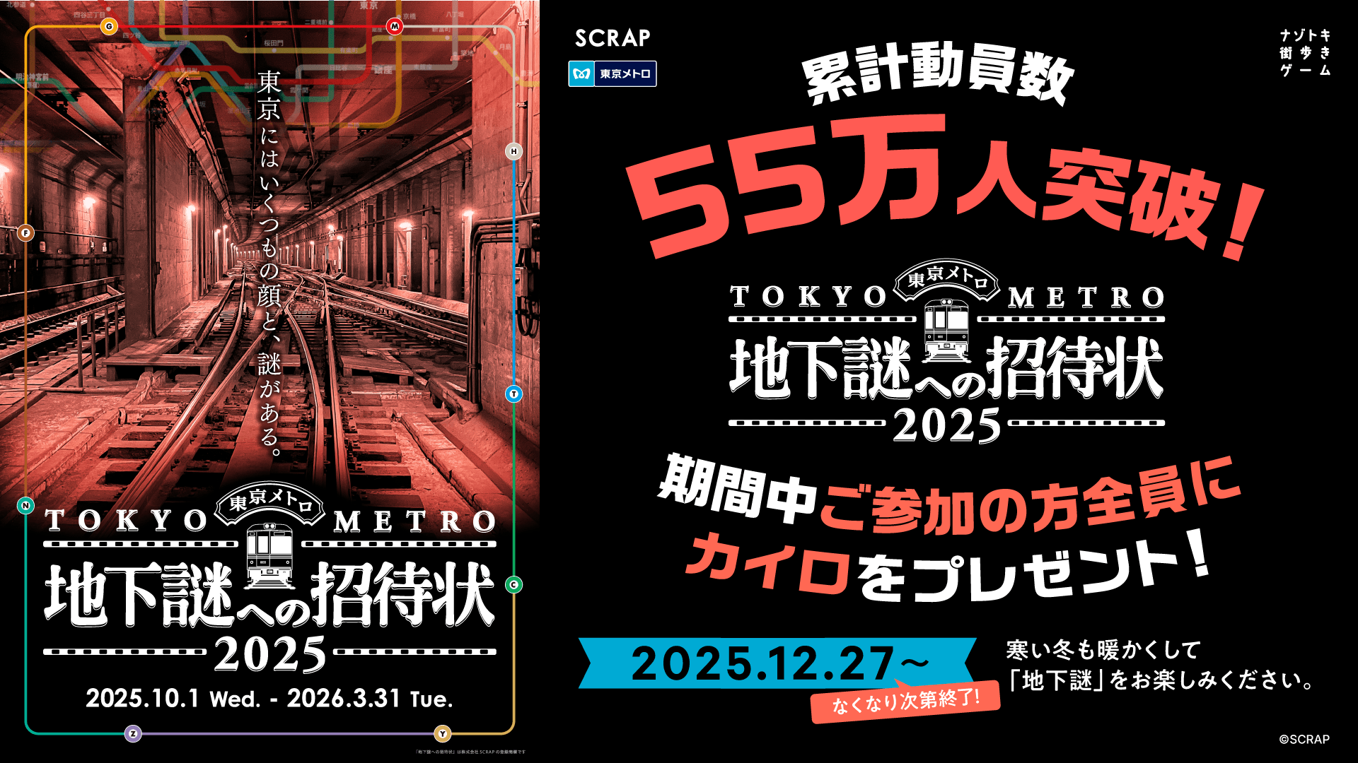シリーズ累計動員55万人を突破! 東京メトロでめぐる謎解きシリーズ最新作、 『地下謎への招待状 2025』 12月27日(土)より参加者全員に冬に嬉しいカイロをプレゼント!