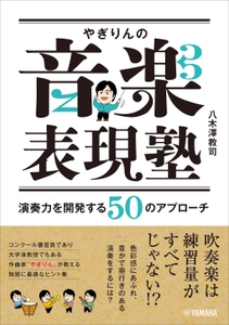 やぎりんの音楽表現塾 ～演奏力を開発する50のアプローチ～