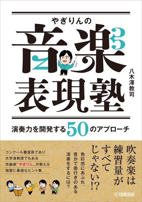 やぎりんの音楽表現塾 ~演奏力を開発する50のアプローチ~