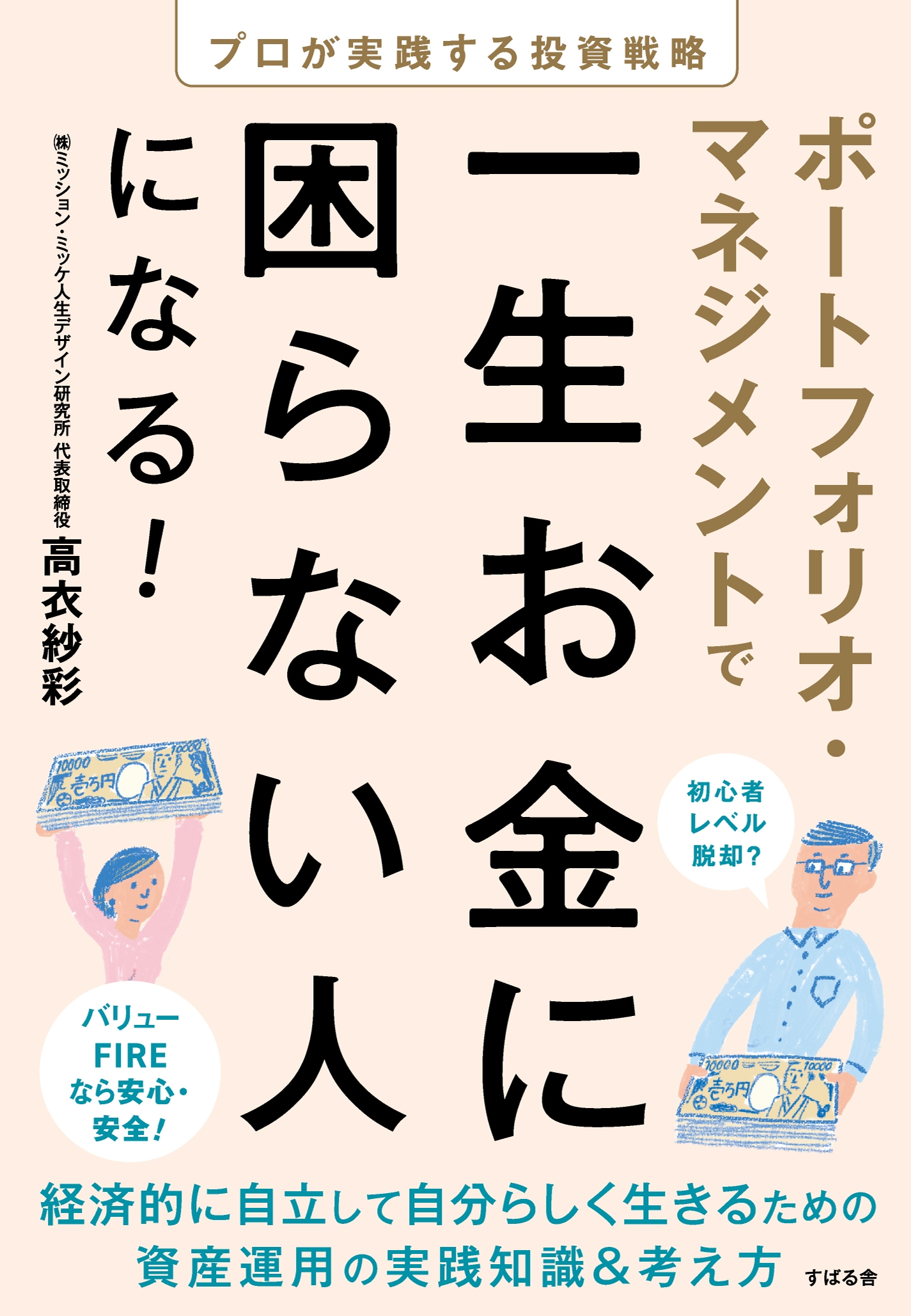 経済的自立をして自分らしく生きるために、元外資系資産運用会社のファンドマネージャーが教える『ポートフォリオ・マネジメントで一生お金に困らない人になる！』4月15日発売！  | NEWSCAST