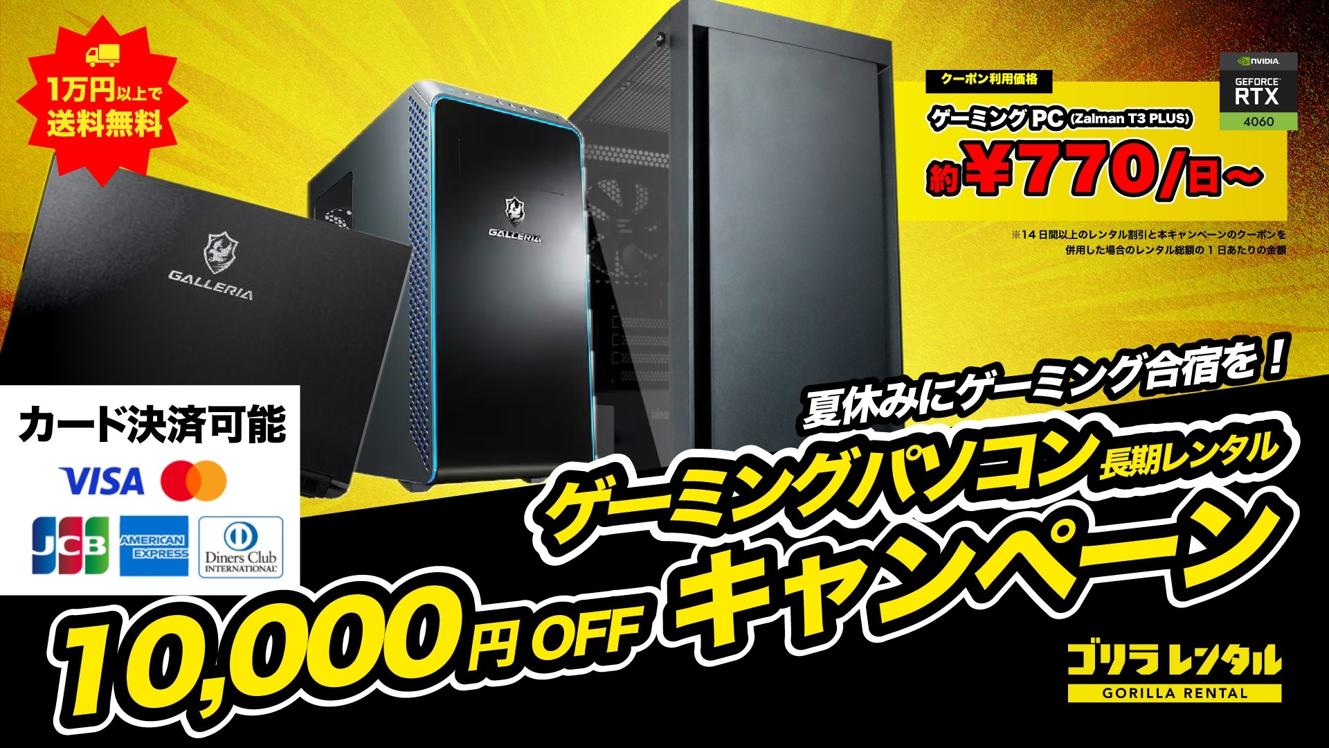 ゲーミングパソコン長期レンタル 10000円OFFキャンペーン GALLERIA RL5R-G165-5 Zalman T3 PLUS