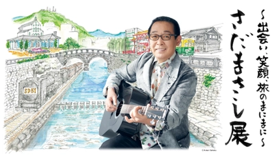 TOKAI RADIOでレギュラー番組を持つ さだまさしの展覧会を7月23日(水)から名古屋栄三越で開催