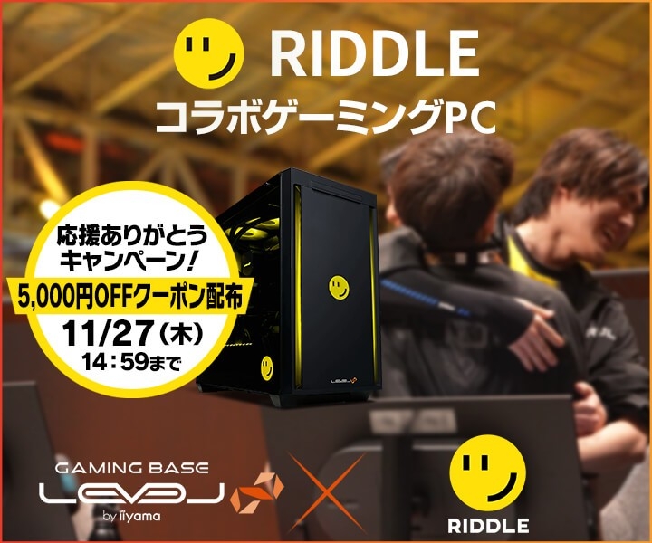 RIDDLEファン必見！コラボPC 5,000円OFFクーポン配布中
