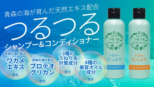 青森県津軽特産のわかめから抽出したワカメエキス配合 「つるつるシャンプー＆コンディショナー」販売開始！